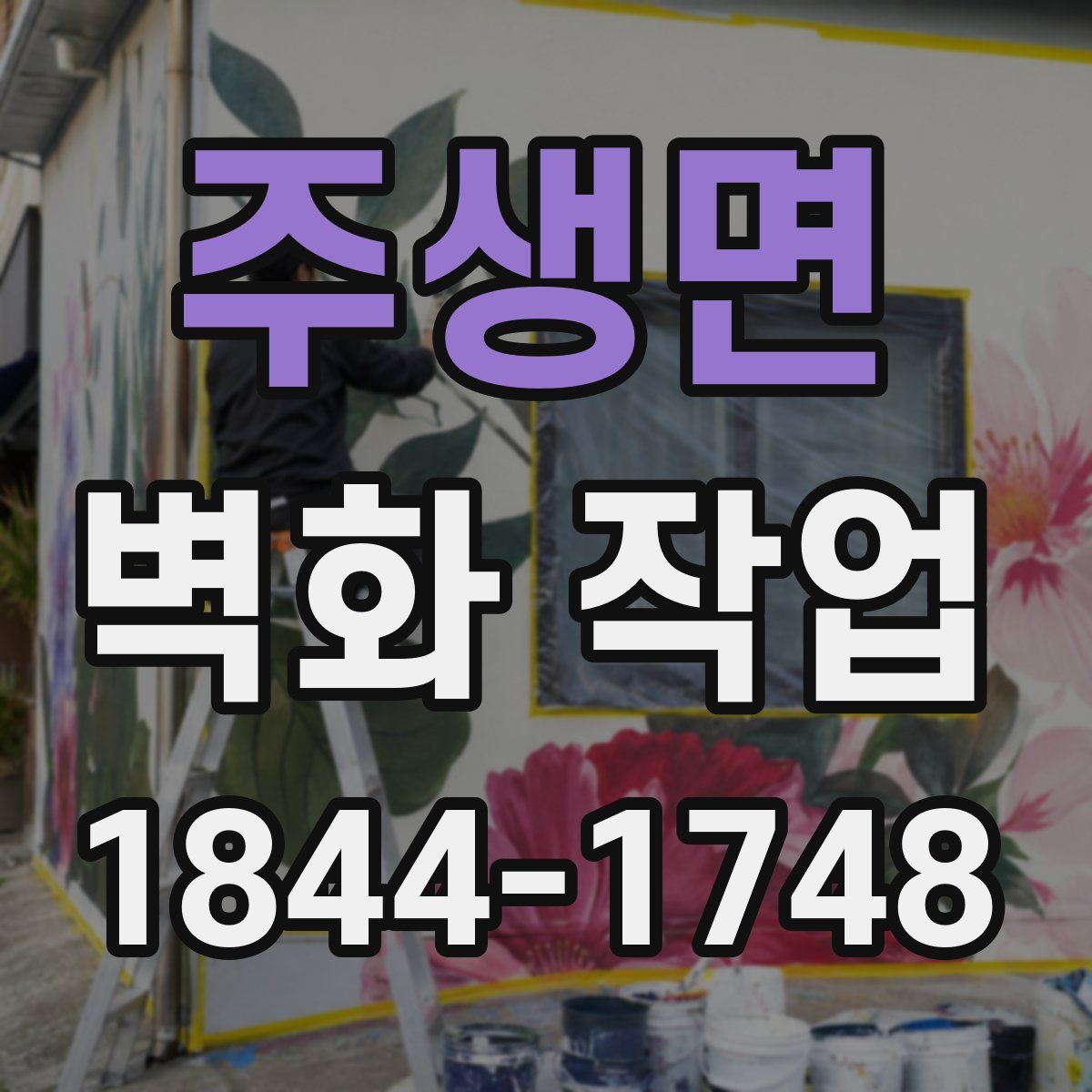 주생면 벽화 작업