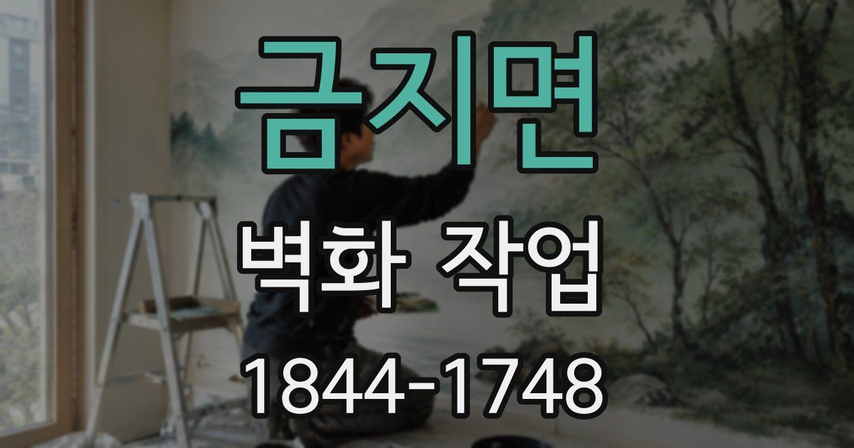 금지면 벽화 작업