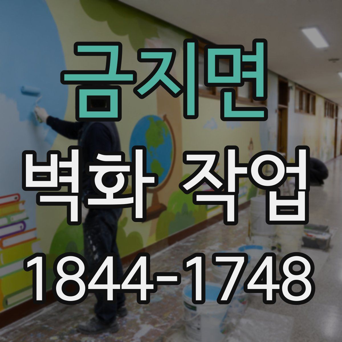 금지면 벽화 작업