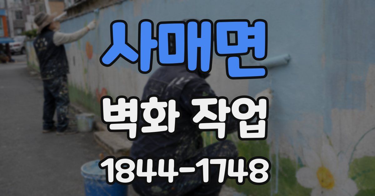 사매면 벽화 작업