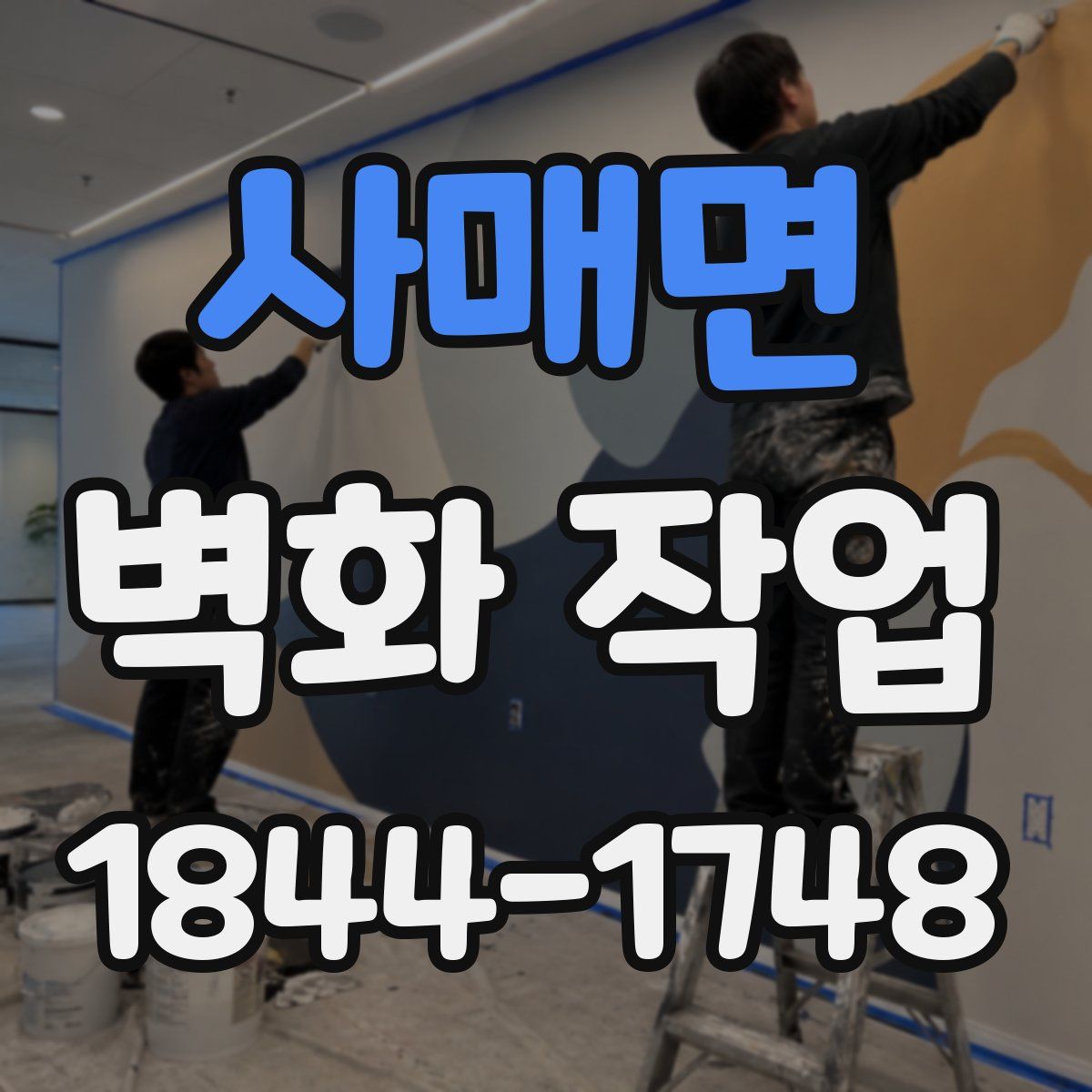 사매면 벽화 작업