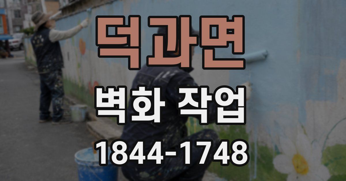 덕과면 벽화 작업