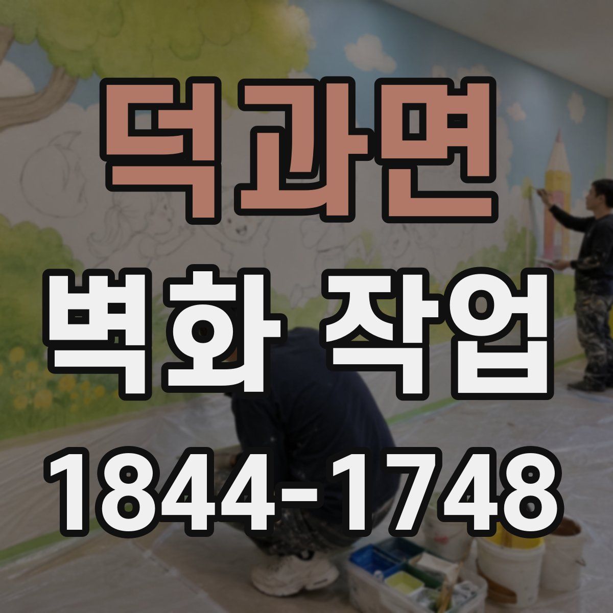 덕과면 벽화 작업