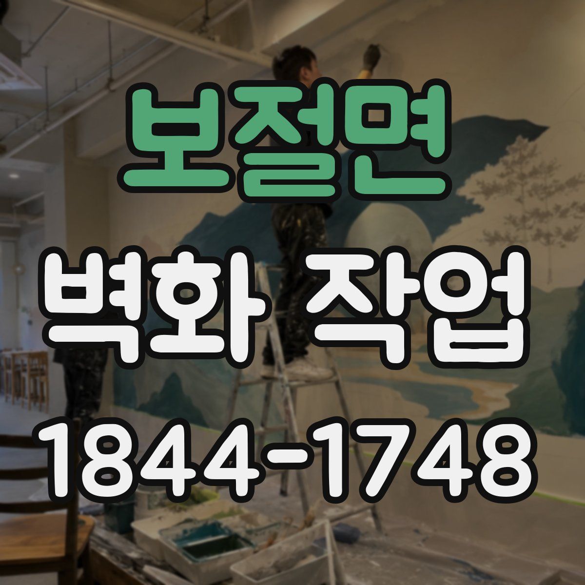 보절면 벽화 작업