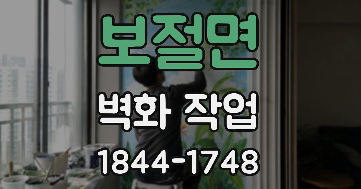 보절면 벽화 작업