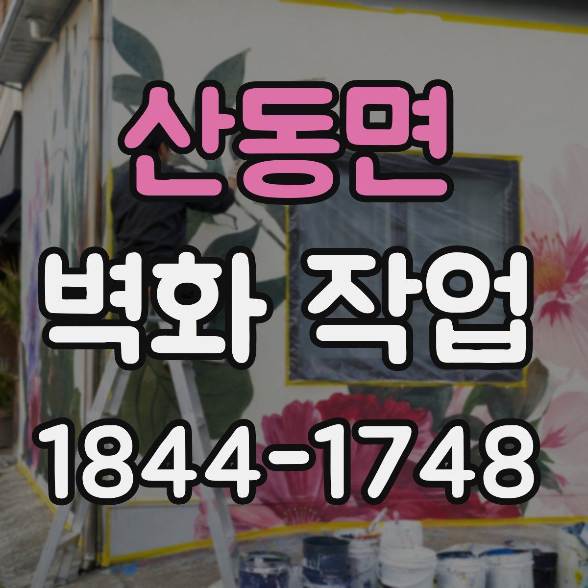산동면 벽화 작업