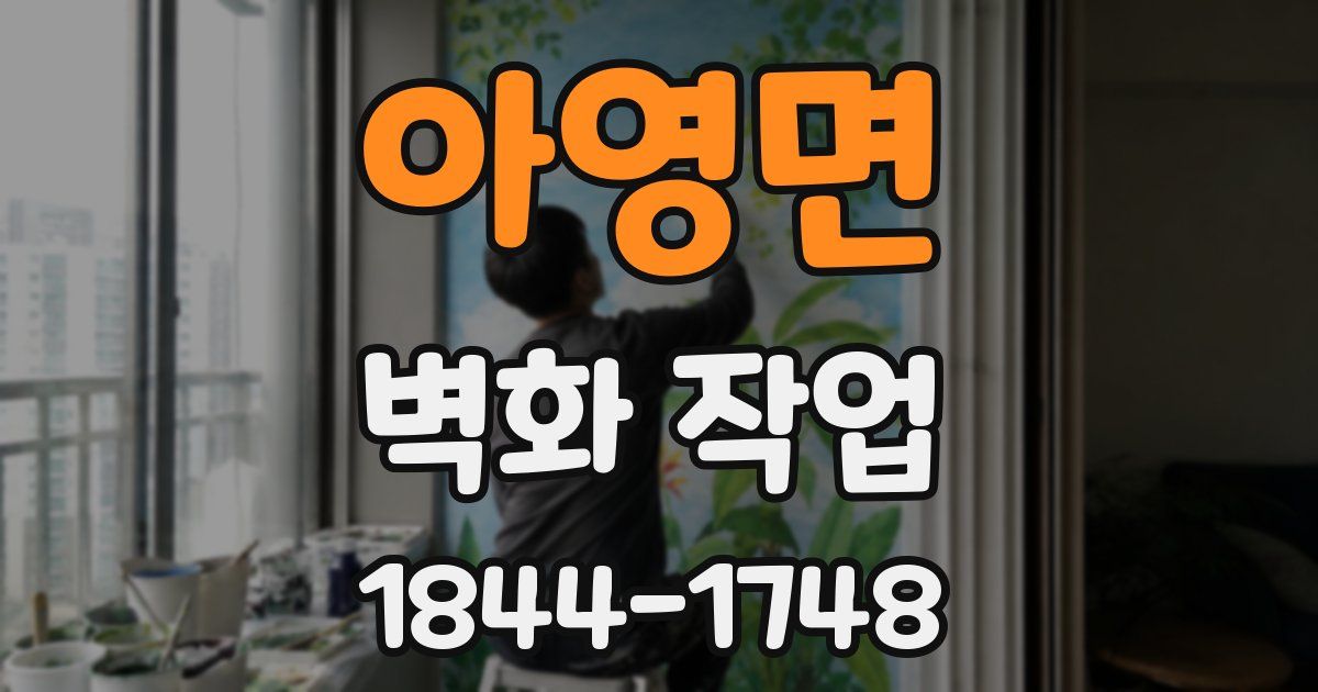아영면 벽화 작업