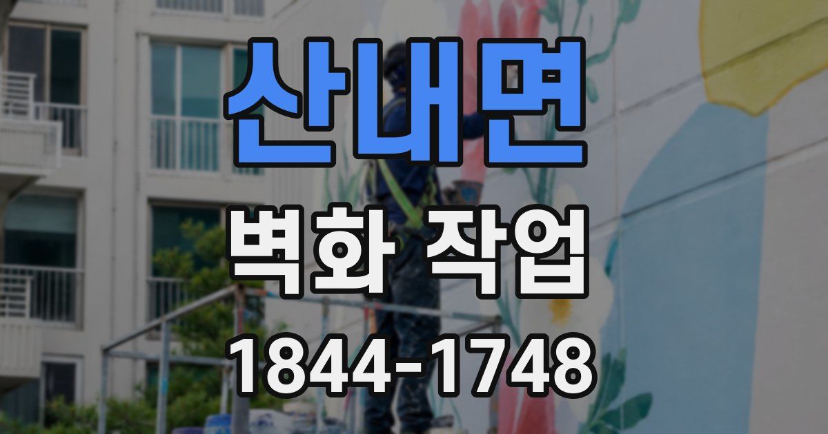 산내면 벽화 작업
