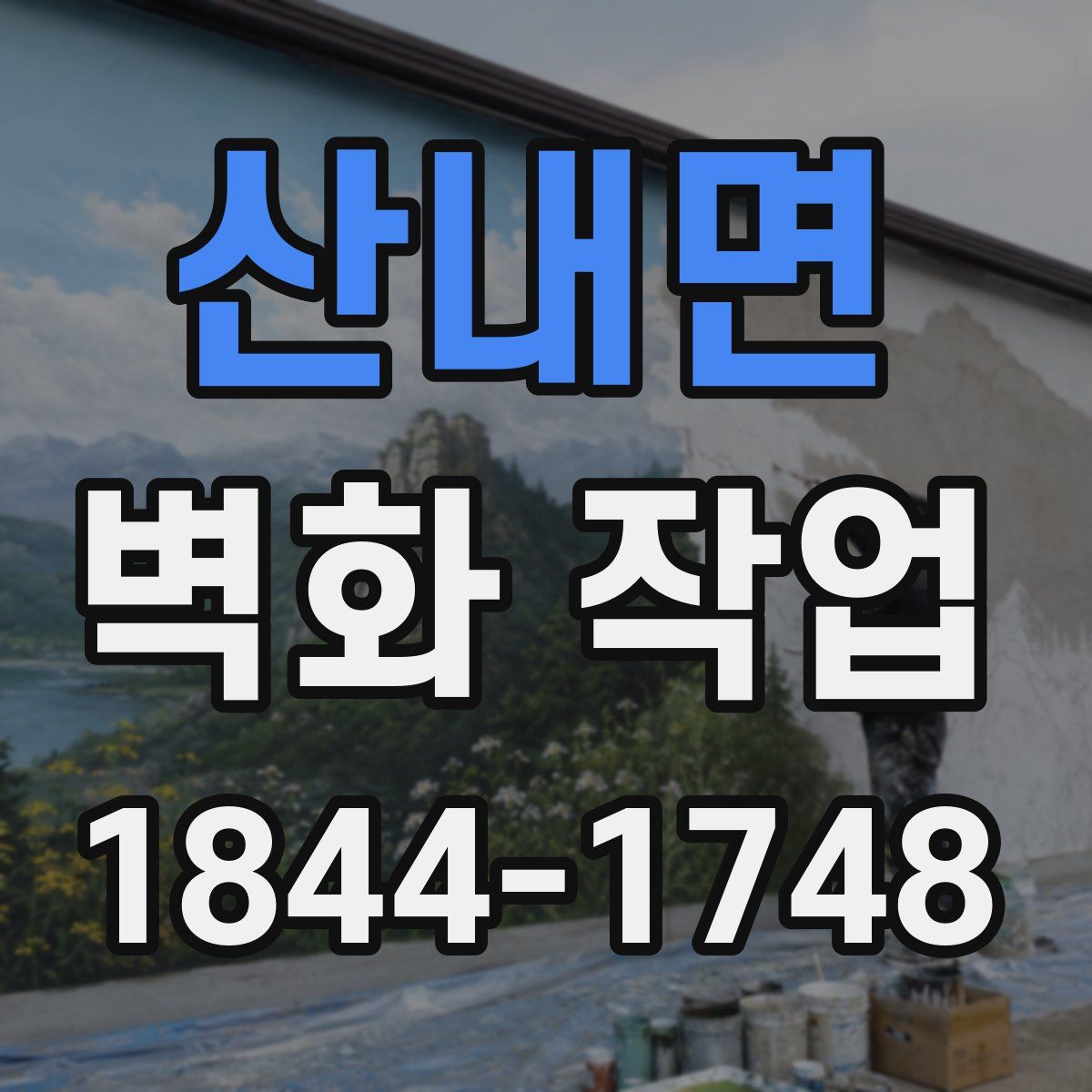 산내면 벽화 작업