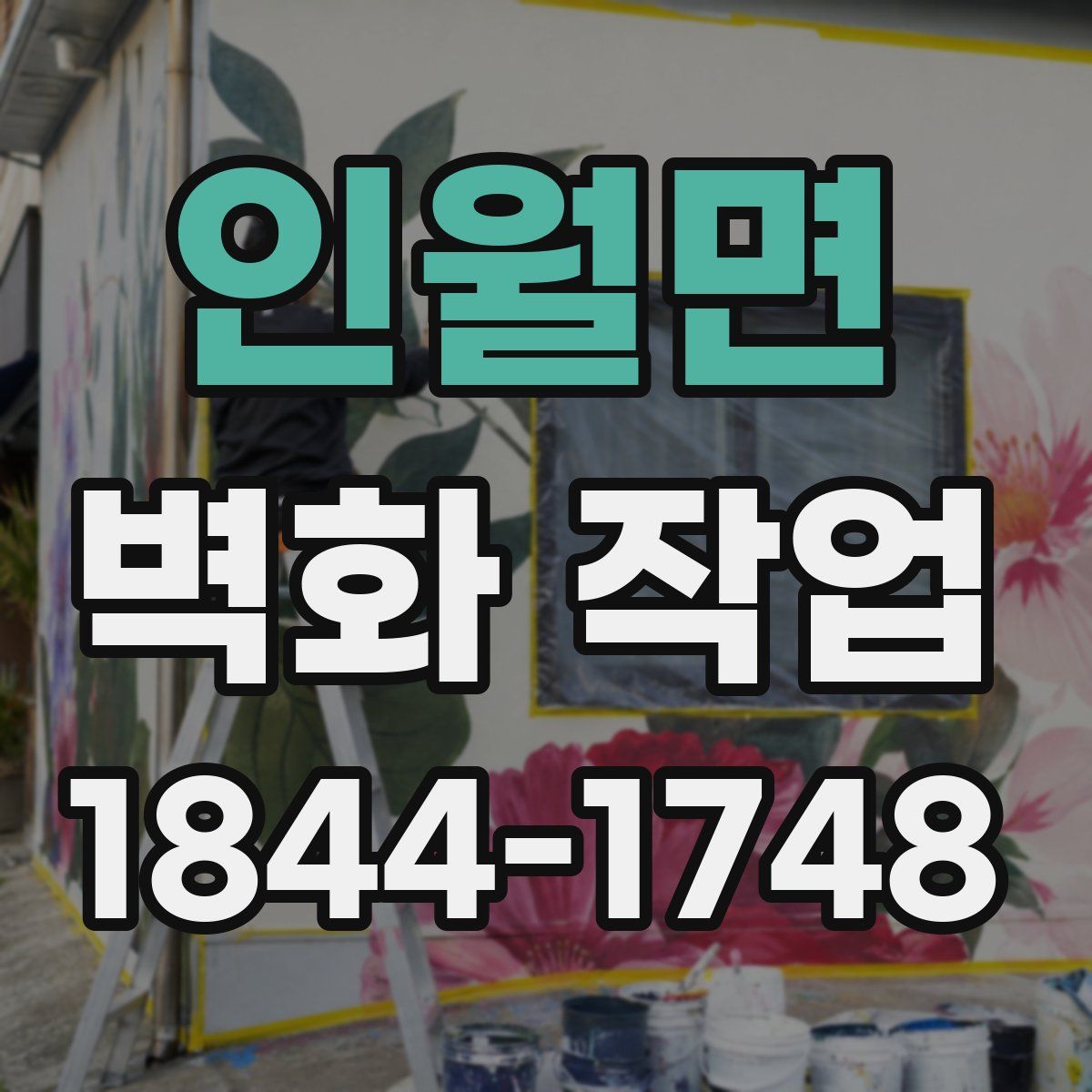 인월면 벽화 작업