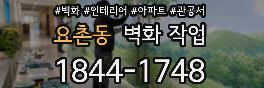 요촌동 벽화 작업