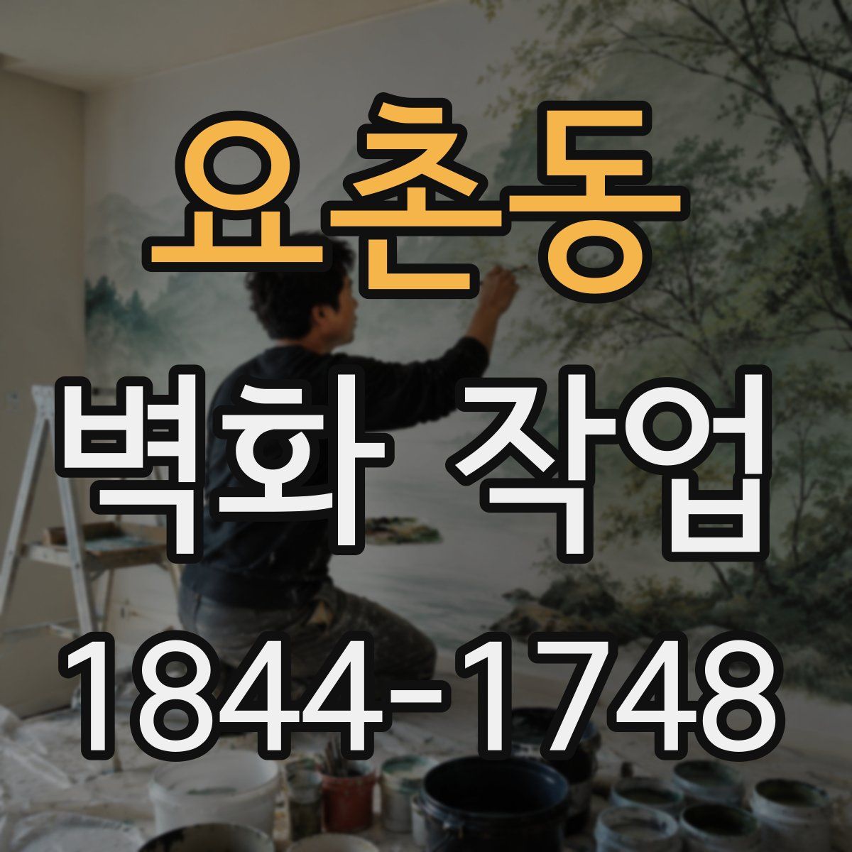 요촌동 벽화 작업