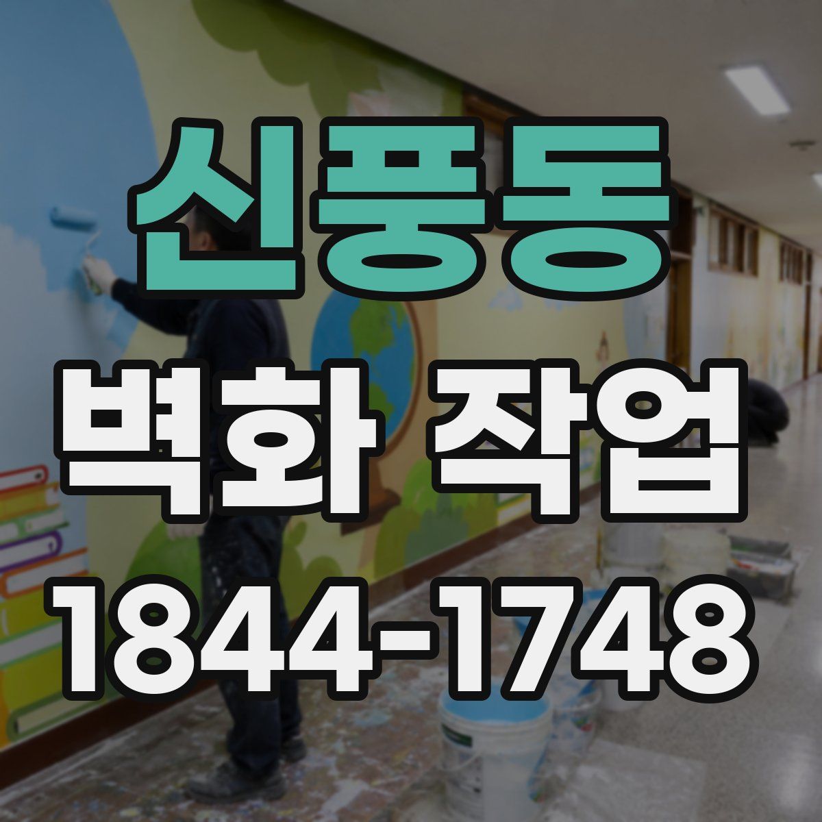 신풍동 벽화 작업