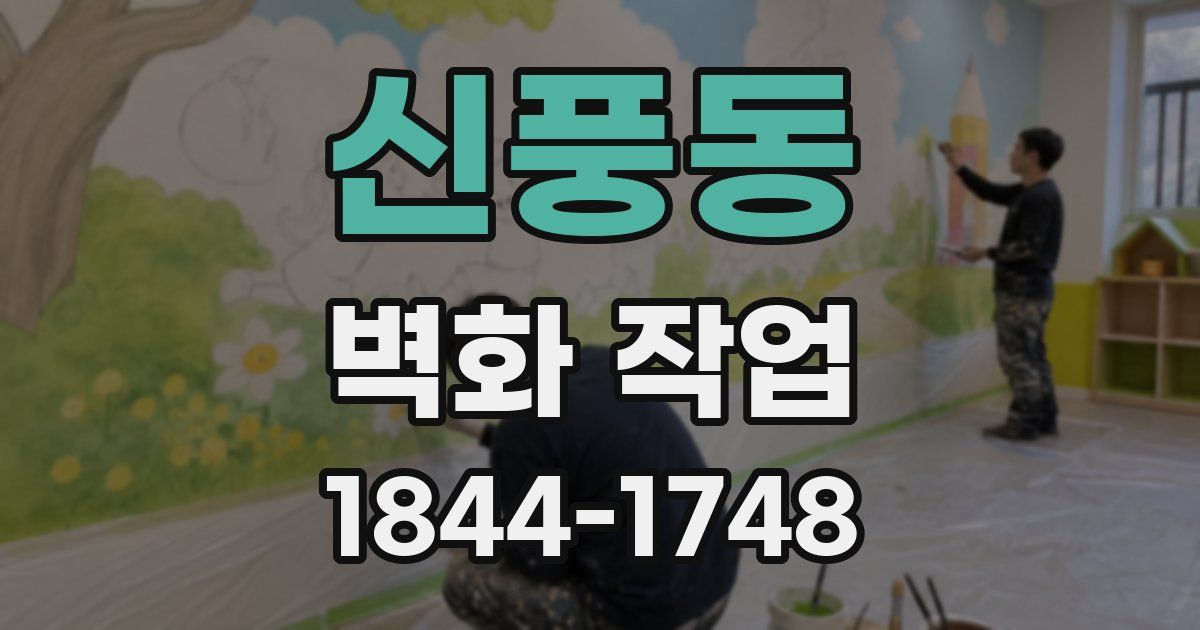 신풍동 벽화 작업