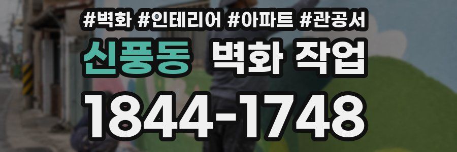 신풍동 벽화 작업