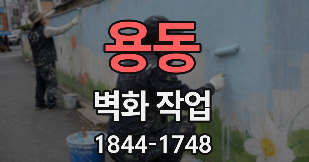용동 벽화 작업