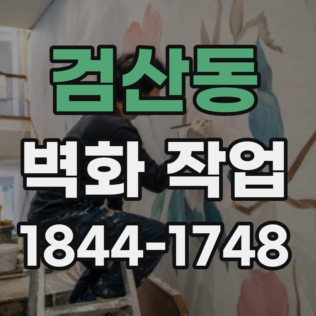 검산동 벽화 작업