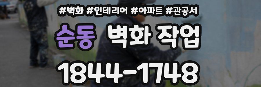 순동 벽화 작업