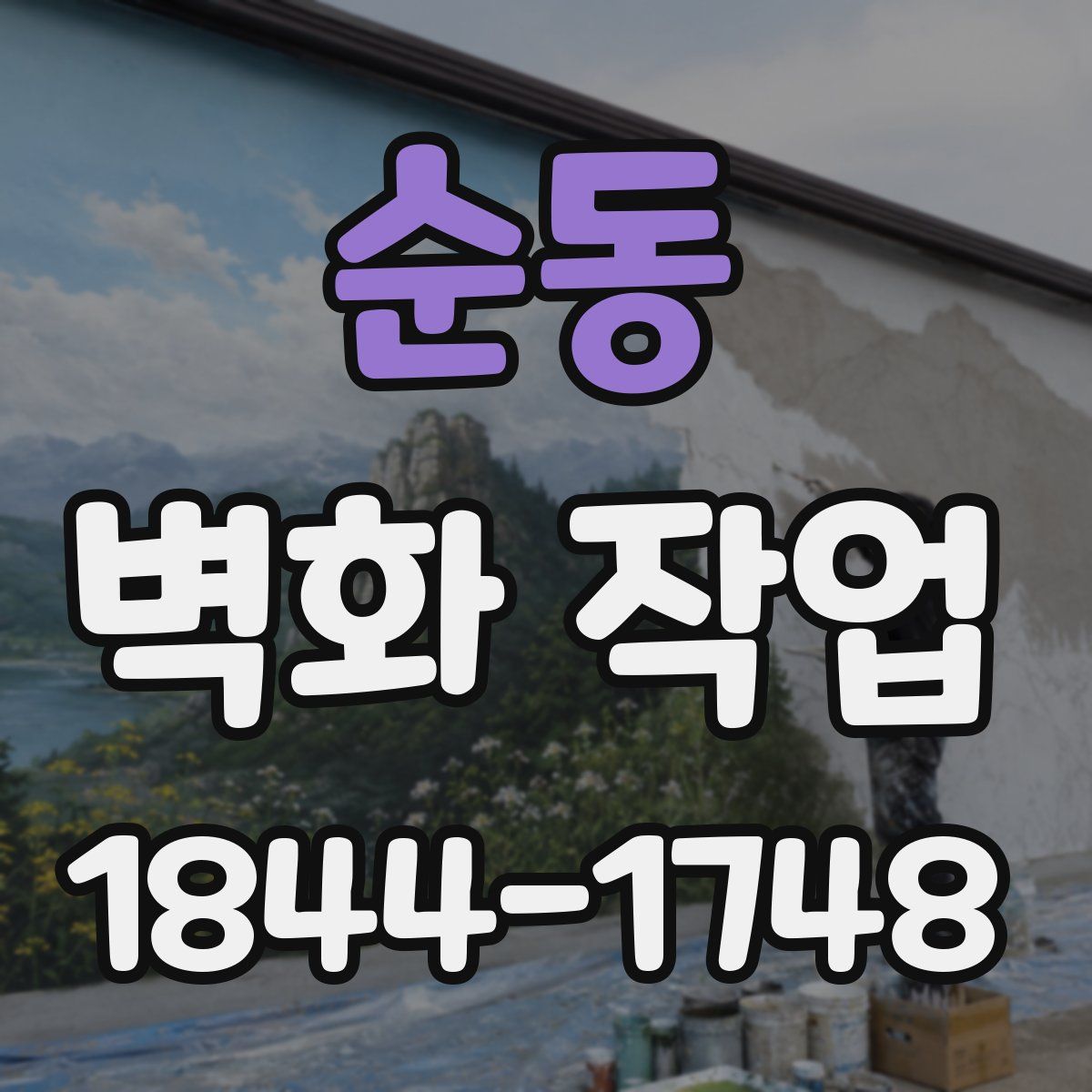 순동 벽화 작업