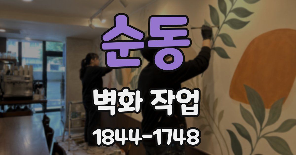 순동 벽화 작업