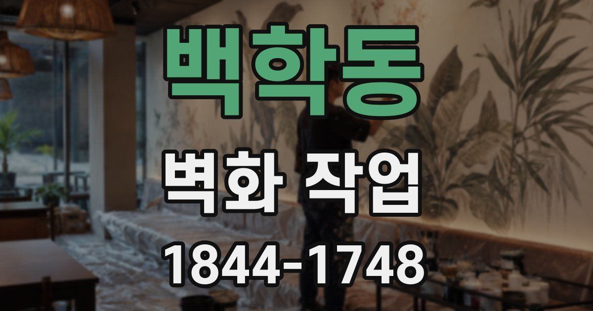 백학동 벽화 작업