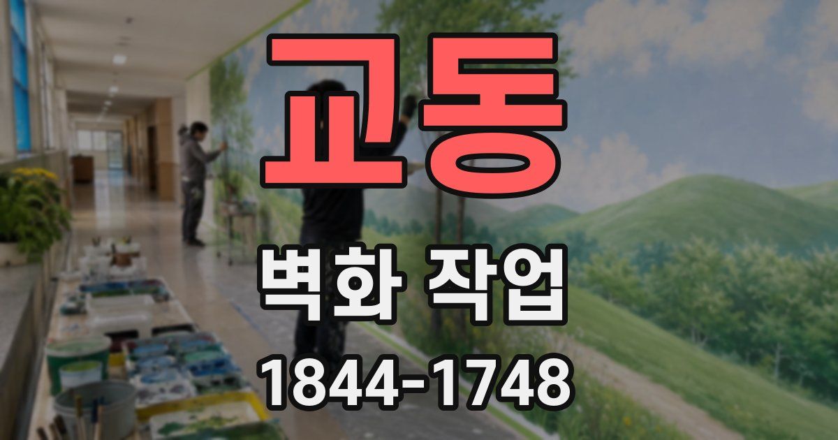 교동 벽화 작업