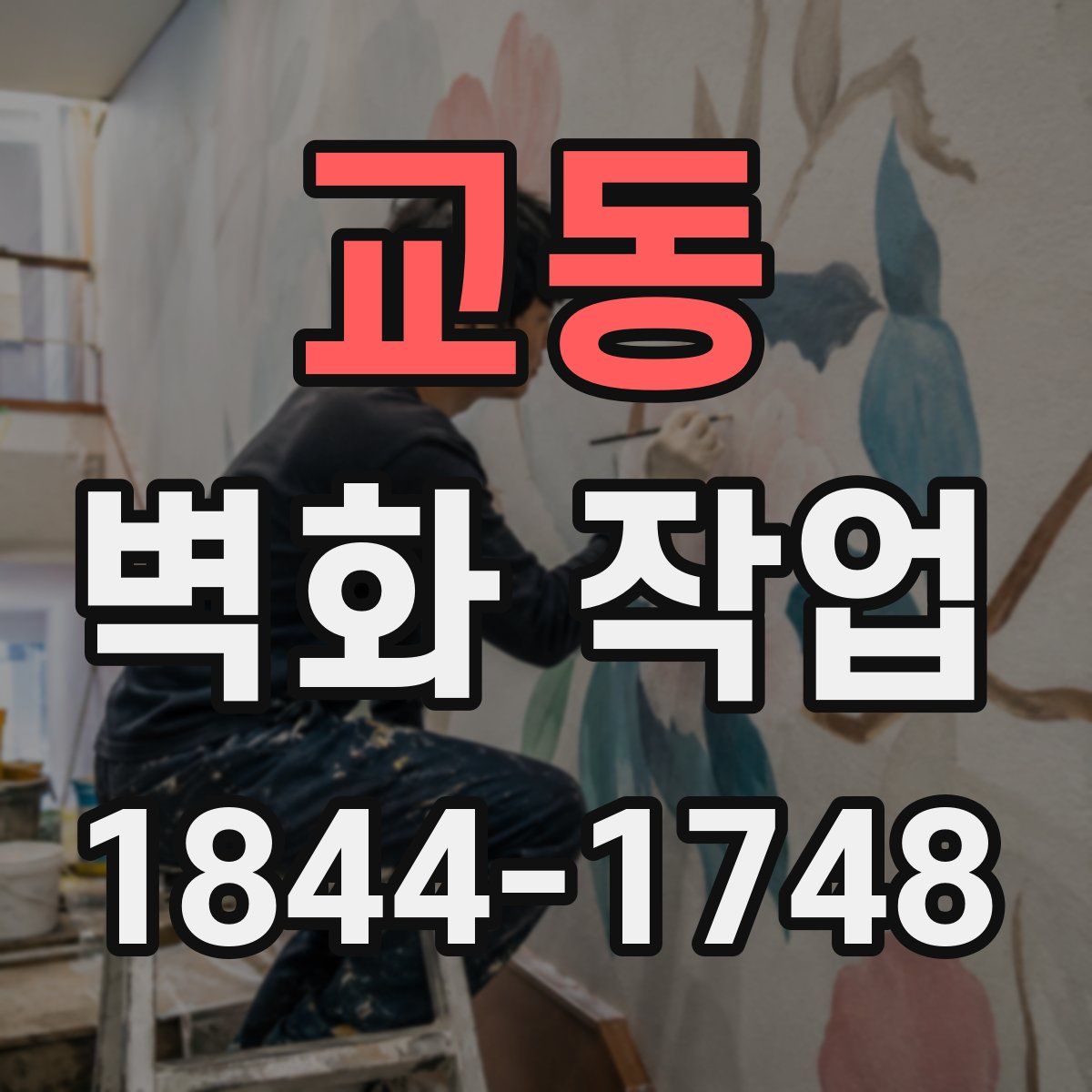 교동 벽화 작업