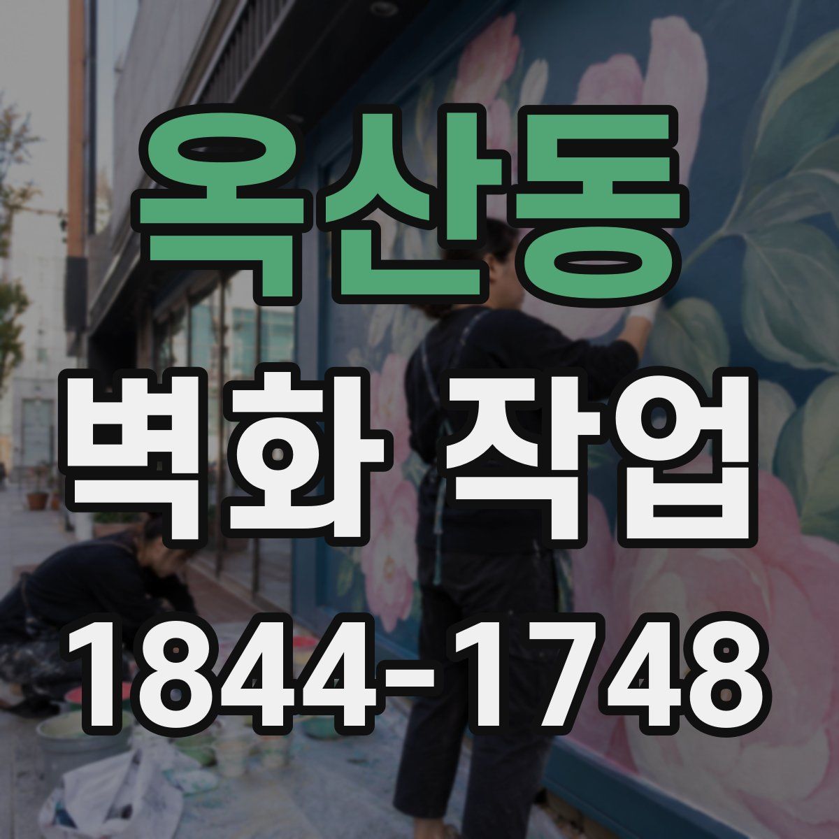 옥산동 벽화 작업