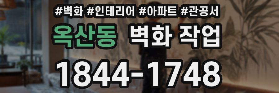 옥산동 벽화 작업