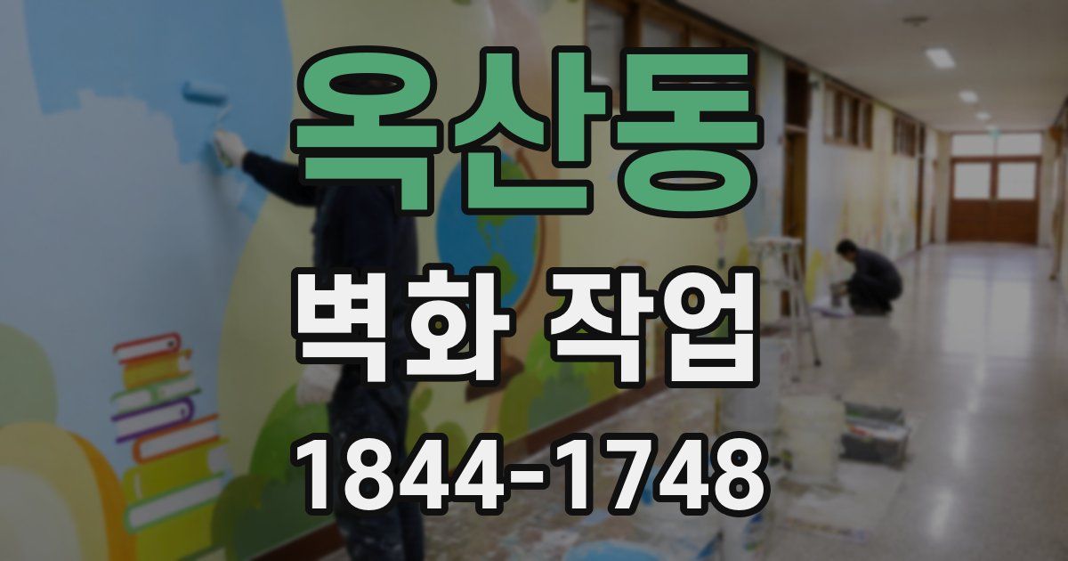 옥산동 벽화 작업