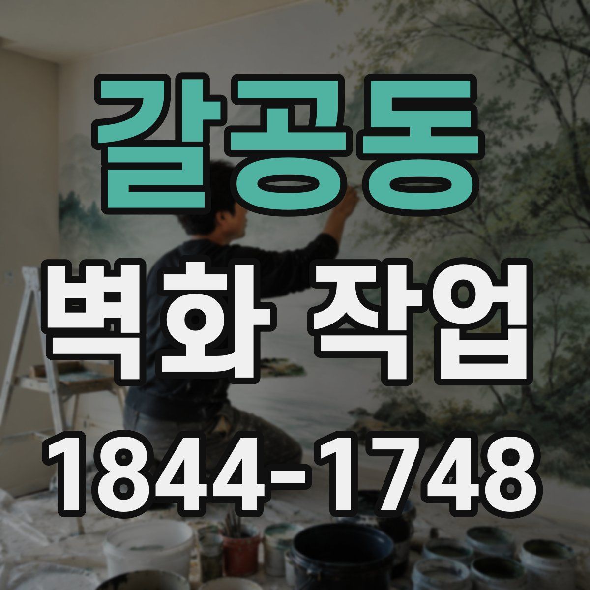갈공동 벽화 작업