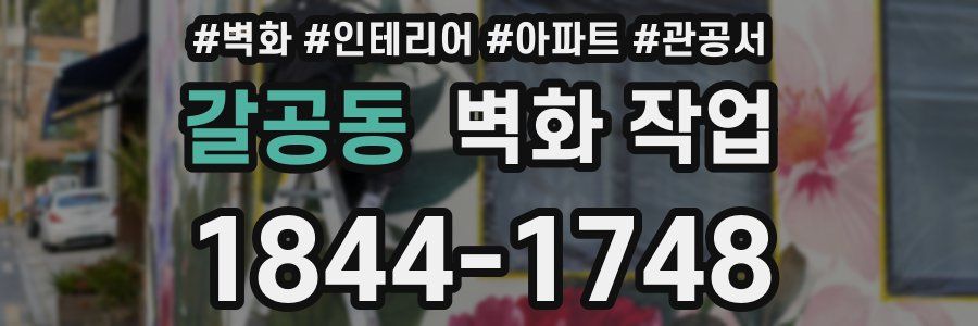 갈공동 벽화 작업