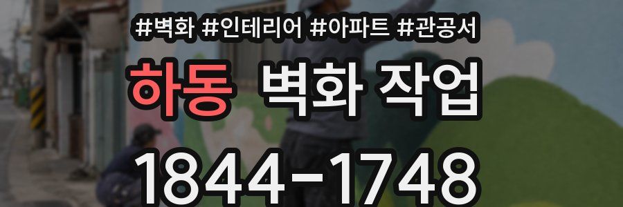 하동 벽화 작업