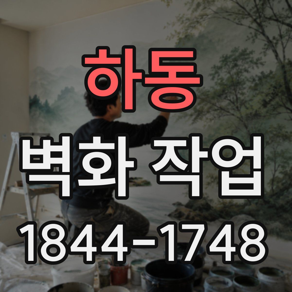 하동 벽화 작업