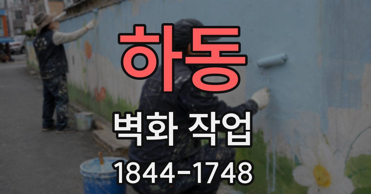 하동 벽화 작업