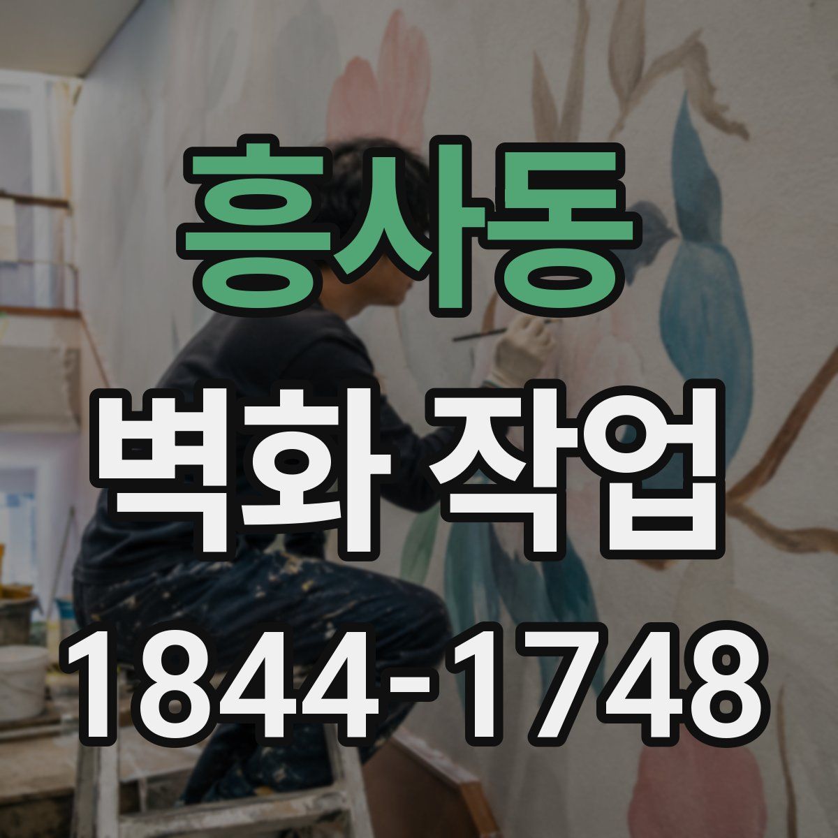 흥사동 벽화 작업