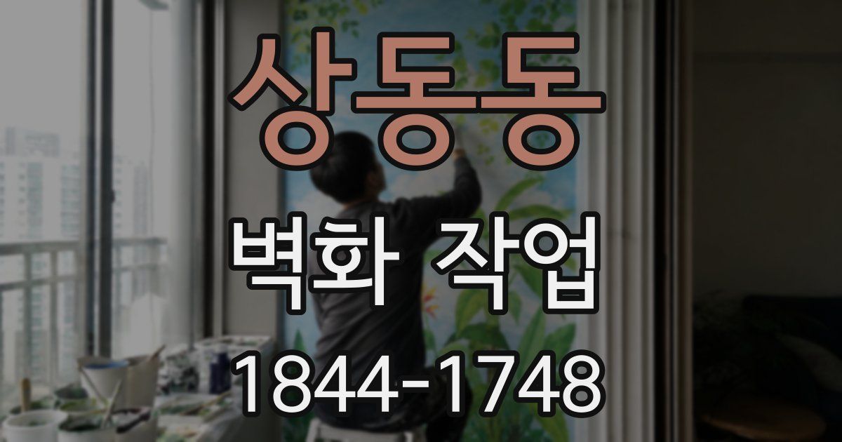 상동동 벽화 작업