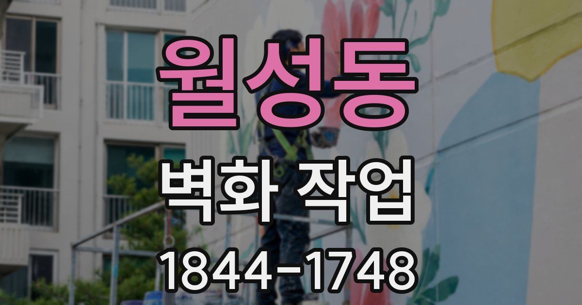 월성동 벽화 작업