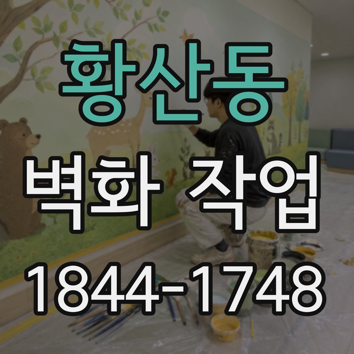 황산동 벽화 작업