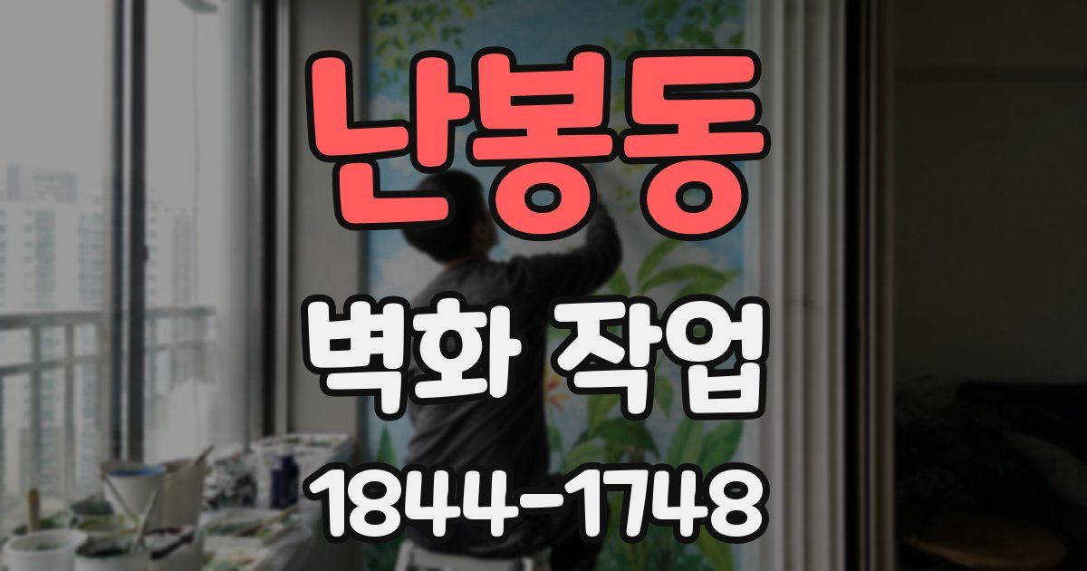 난봉동 벽화 작업