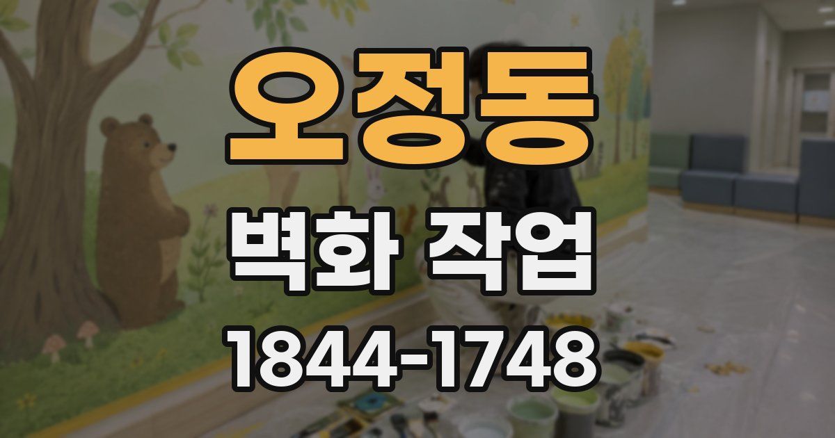 오정동 벽화 작업