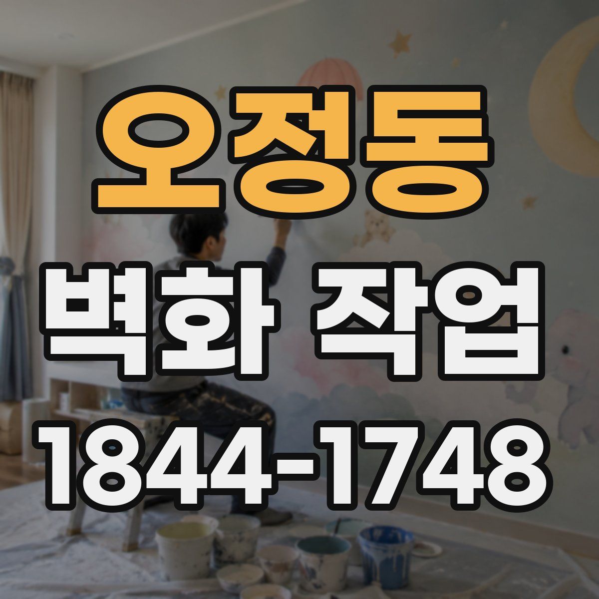 오정동 벽화 작업