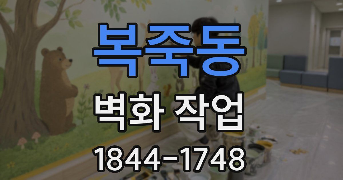 복죽동 벽화 작업
