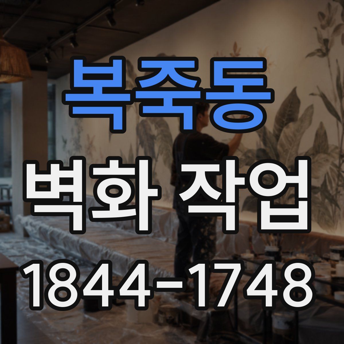 복죽동 벽화 작업