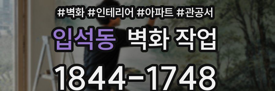 입석동 벽화 작업