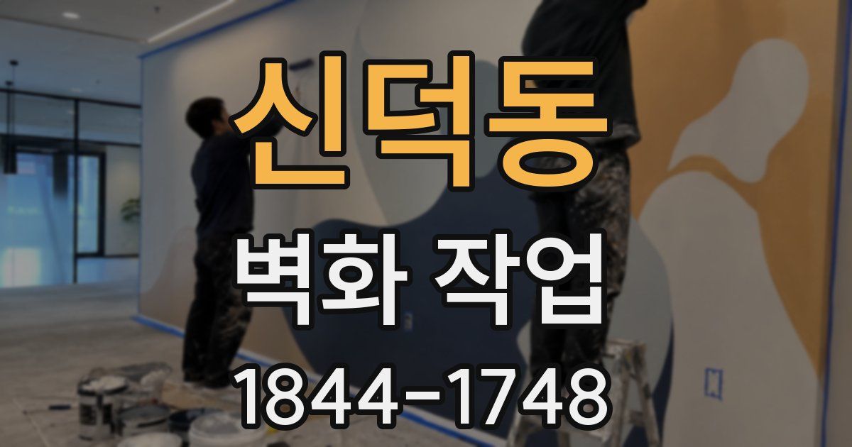 신덕동 벽화 작업