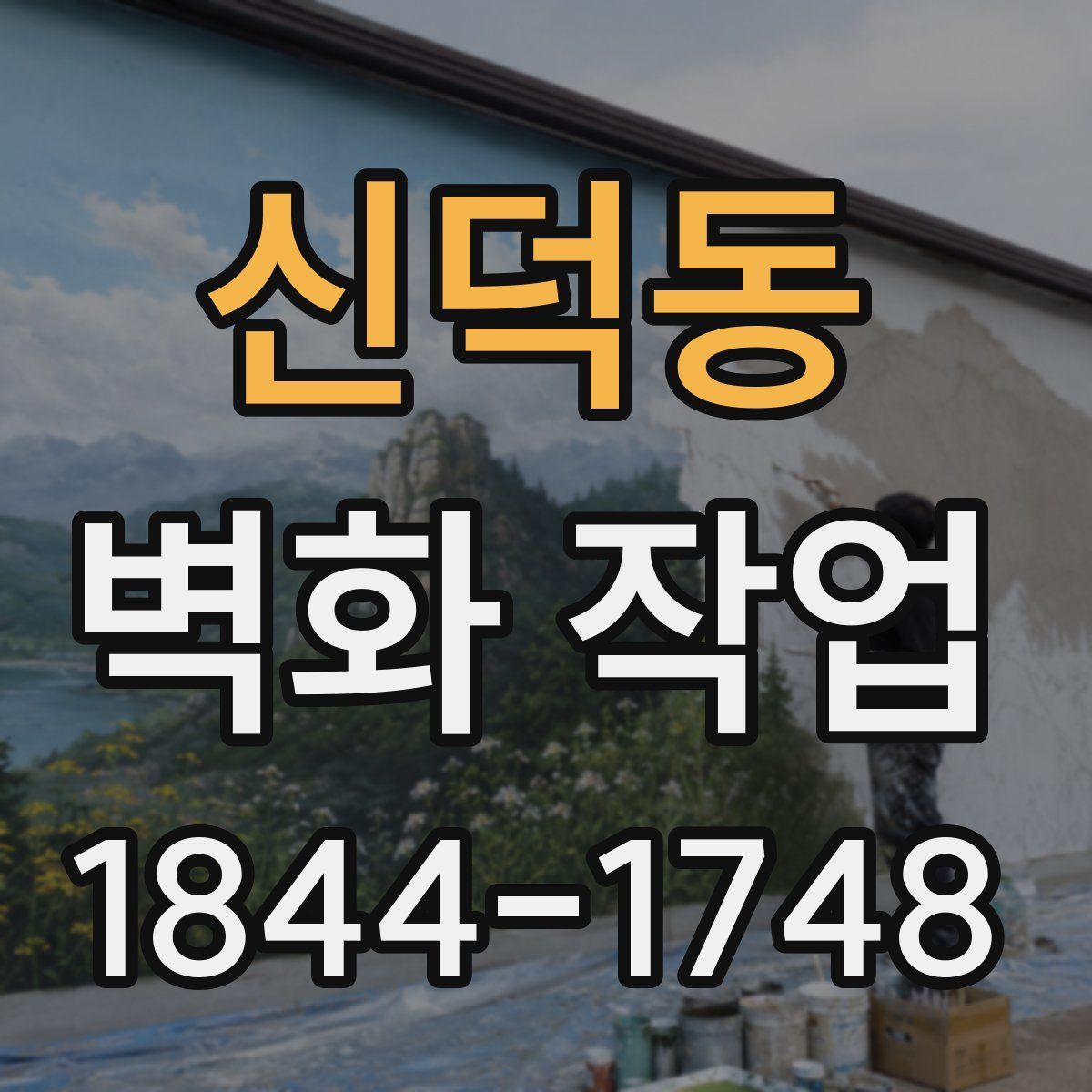 신덕동 벽화 작업