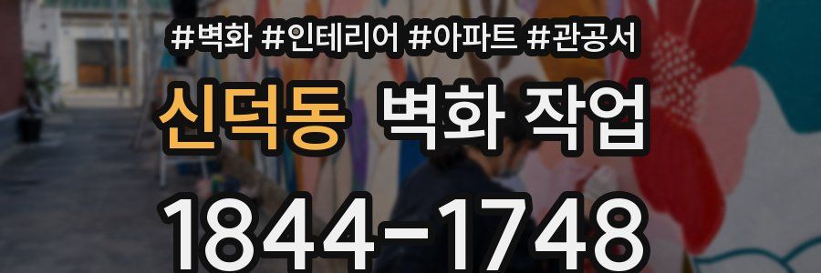 신덕동 벽화 작업