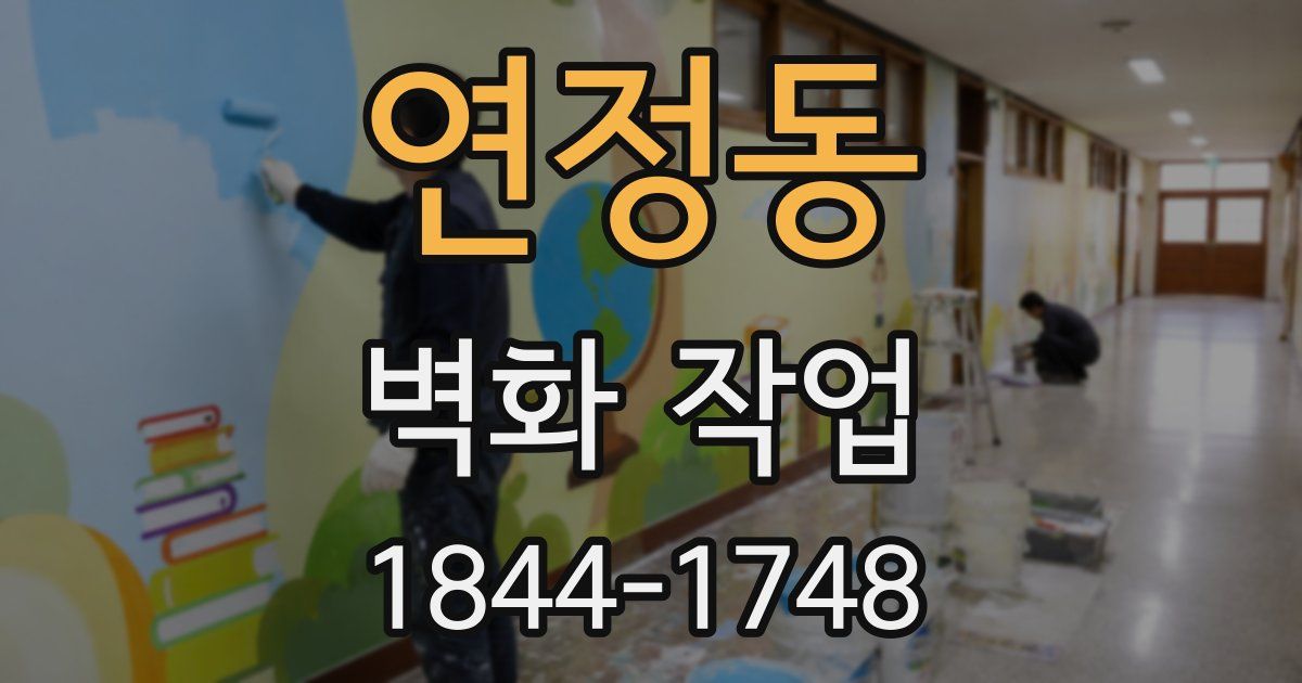 연정동 벽화 작업