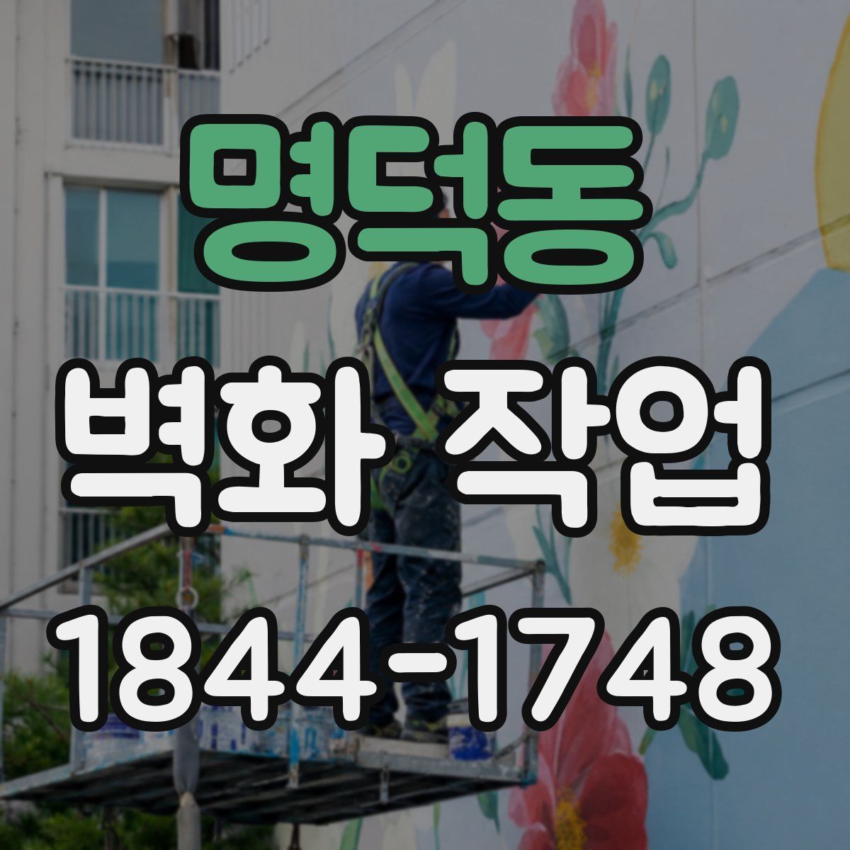 명덕동 벽화 작업